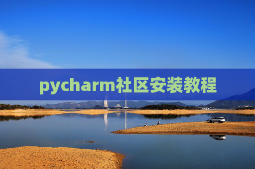 pycharm社区安装教程